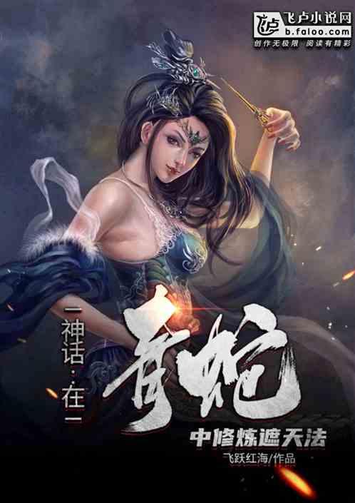 神话在青蛇中修炼遮天法全