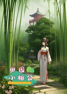 田园小医女全文阅读免费