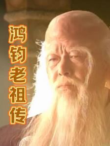 鸿钧老祖是啥