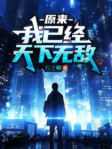 我已经天下无敌 笔趣阁