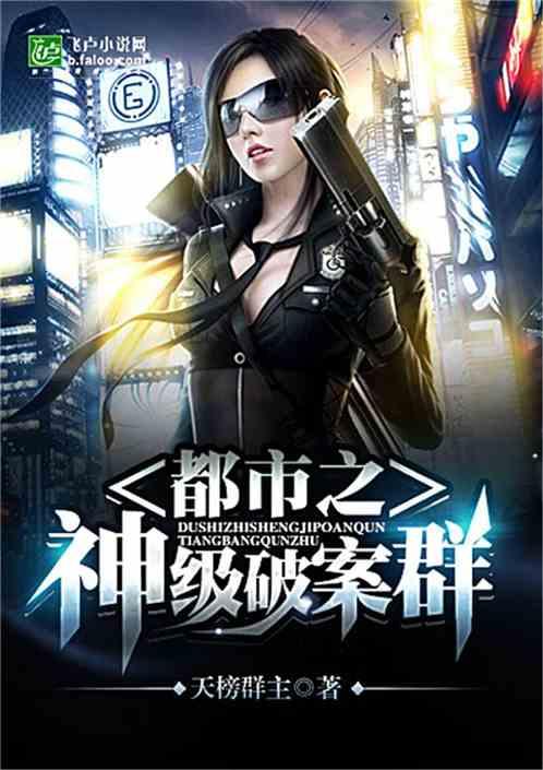 神级破案群1210章