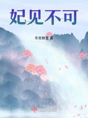 妃你不可虞妃