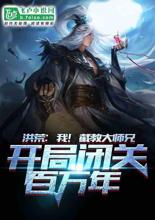 洪荒我截教大弟子开局闭关百万年笔趣阁