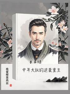 中年大叔逆袭的