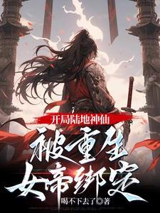 开局娶女帝的