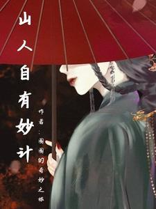 山人自有妙计近义词