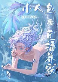 小人鱼直播养你啊 作者薯片儿