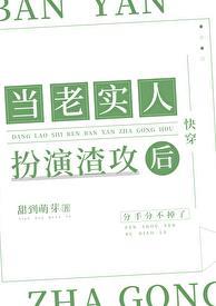 当老实人做老婆
