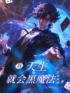天才魔法师动画片