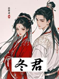 冬笋图片