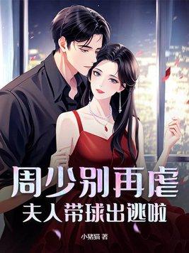 周少别再虐