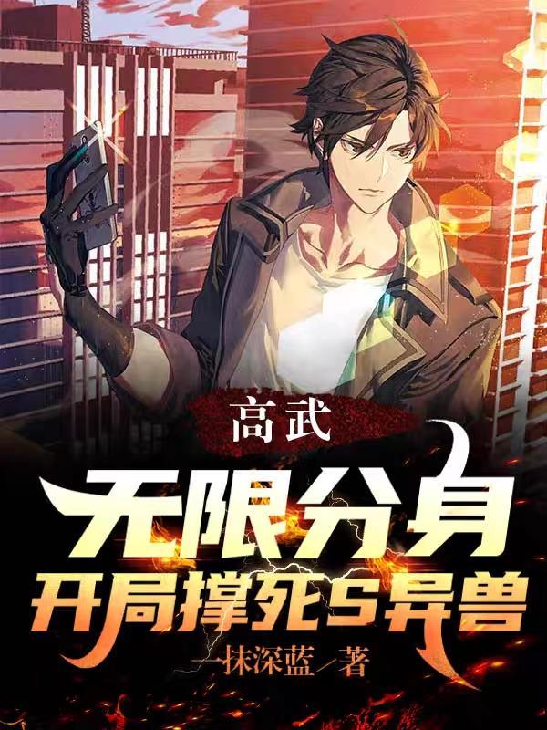 高武无限分身开局撑死s异兽