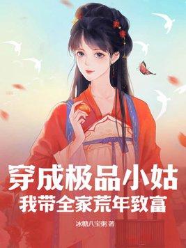 穿成极品小姑?我带全家荒年致富 冰糖八宝粥