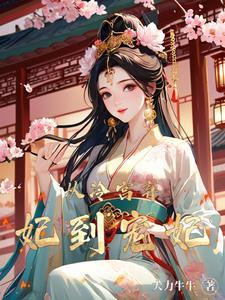 躲在冷宫苟成大佬书评