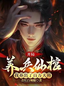 养兵成圣完结了吗