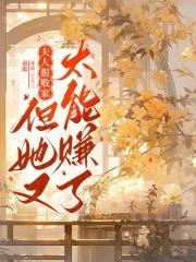 夫人很败家但她又太能赚了