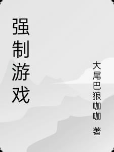 强制游戏(nph)西幻 简繁