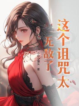 这个诅咒太棒了简介