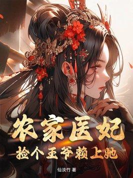 农门重生捡个王爷去种田