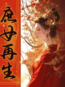 重生之庶女gl完结番外