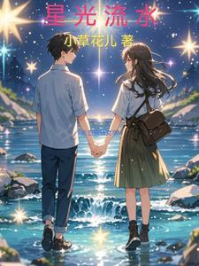 流光星絮留到下一期