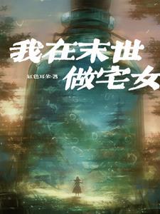我在末世做宅女TXT