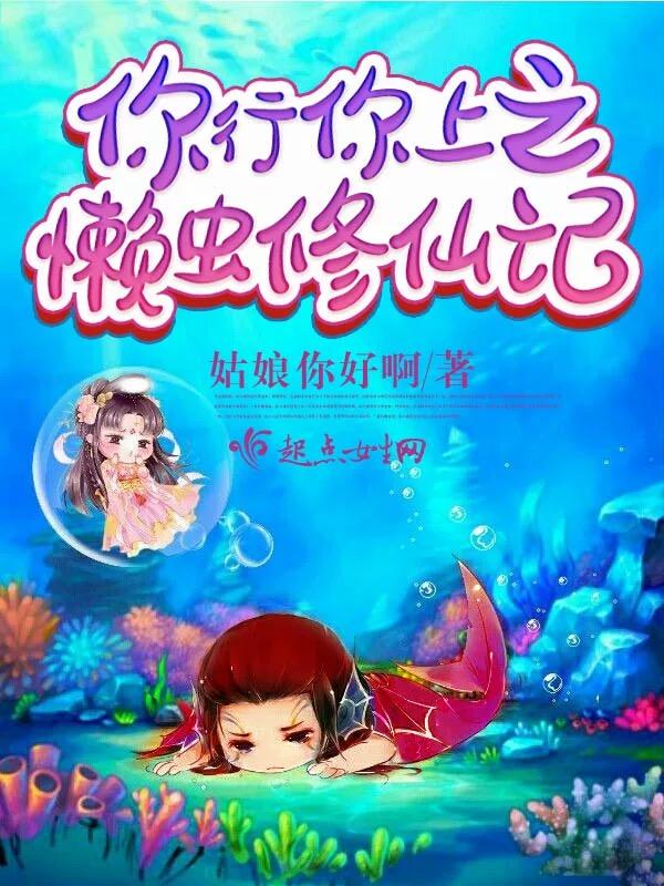 你行你上之懒虫修仙记 姑娘你好啊