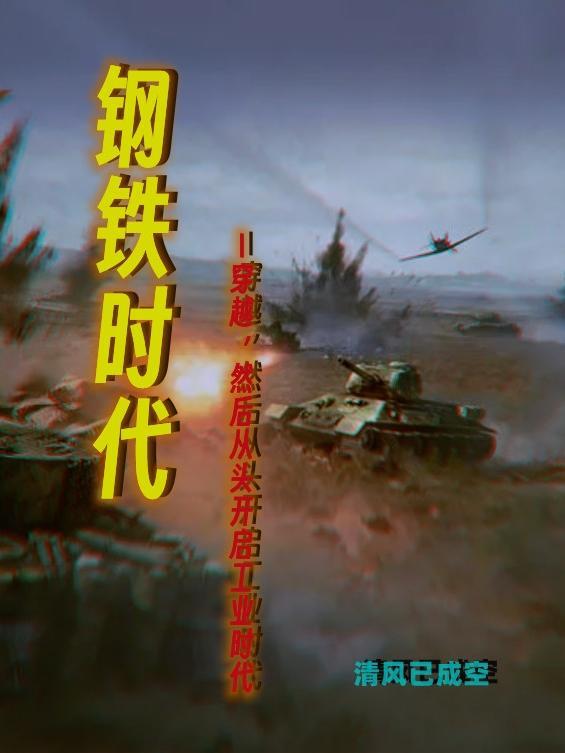 钢铁时代免费高清在线观看