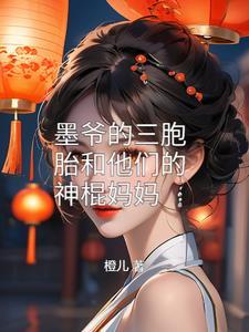 墨爷年龄
