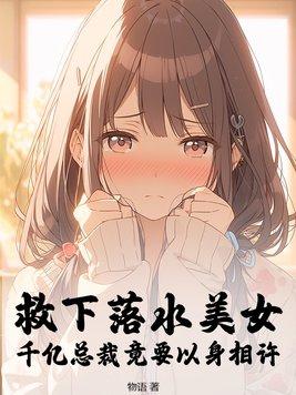 被救落水女孩