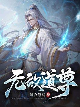无敌天尊全文免费阅读全文