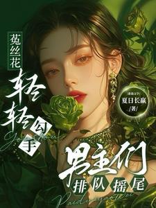 男主们排队摇尾完整版