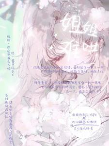 姐姐很难过怎么办