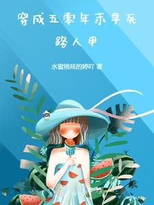 穿成五零年代跌足妇女笔尖一点