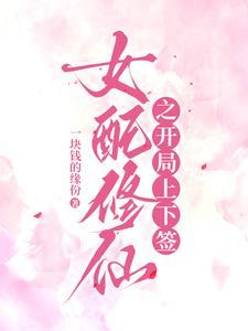 女配在修仙文里搞内卷笔趣阁免费阅读