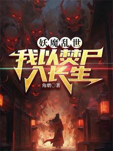 从烧尸开始长生TXT