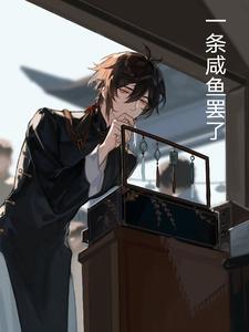 一条咸鱼王