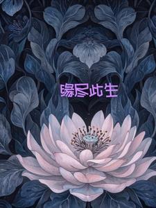 缘尽此生恋成殇