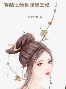 穿越之腹黑王爷独宠妃