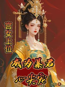 关于宫女上位的