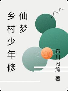 乡村少年的美梦免费阅读