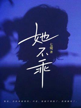 你不乖by臣年免费阅读笔趣阁