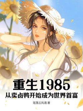 重生1985从卖卤鸭开始成为世界首富梁鸣