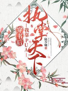 我把他们忽悠瘸了笔趣阁手机版