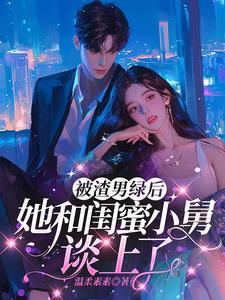 稳坐大佬心尖宠.txt