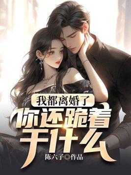 都离婚了你别碰我