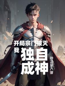 主角开局宗门被灭
