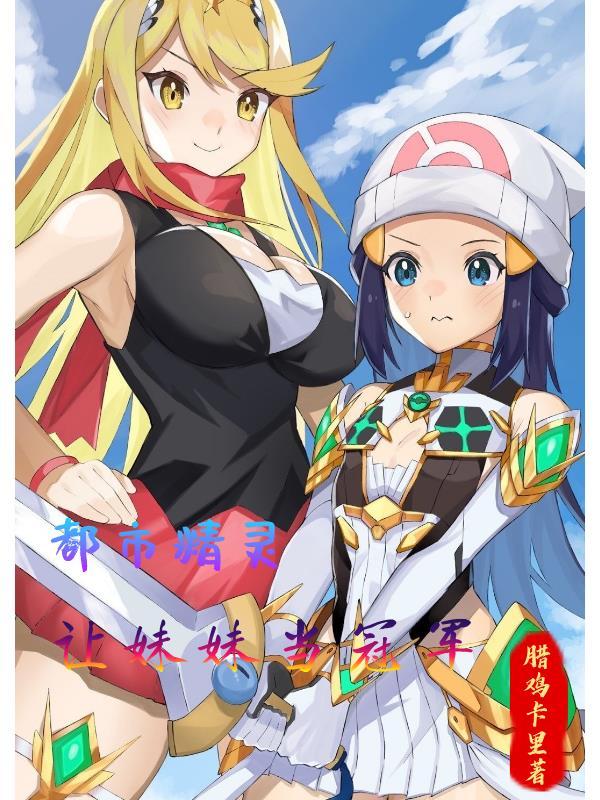 都市精灵让妹妹当冠军TXT
