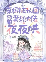 禁欲大佬夜夜哄_