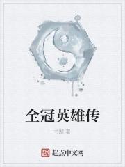 全冠英雄传在线观看